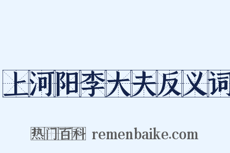 上河阳李大夫反义词是什么意思的图片